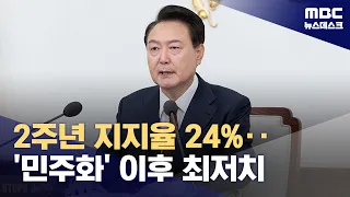 '취임 2주년' 윤 대통령 지지율 24%‥민주화 이후 최저 (2024.05.10/뉴스데스크/MBC)