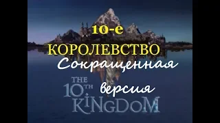 10 КОРОЛЕВСТВО | The 10th Kingdom (Сокращённая версия) | Сказка | Фэнтези | Приключения Весь сериал