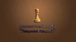 Основы шахмат.Урок 7. Пешка