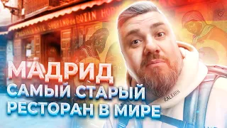 Начало Бразильской сказки. Пересадка в Мадриде и самый старый ресторан в мире.