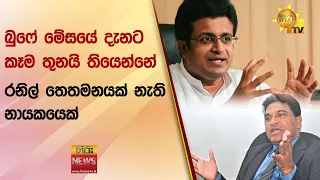 බුෆේ මේසයේ දැනට කෑම තුනයි තියෙන්නේ - රනිල් තෙතමනයක් නැති නායකයෙක් - Hiru News