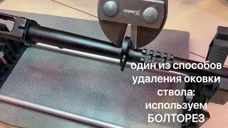 Установка цевья Custom Guns на Вепрь 12к / ВПО - 205