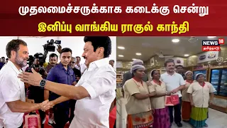 முதலமைச்சருக்காக கடைக்கு சென்று இனிப்பு வாங்கிய ராகுல் காந்தி | Super 60 | Coimbatore | MK Stalin