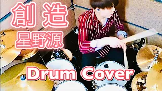 【叩いてみた】創造 / 星野源 -Drum Cover-【週一ドラムカバー Week 9-1】