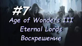 Age of Wonders III - Eternal Lords Воскрешение 7 часть