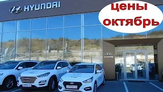 HYUNDAI цены на модельный ряд октябрь 2018