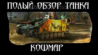 КОШМАР. Полный обзор танка. World Of Tanks Blitz