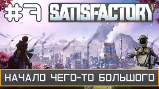 Satisfactory ► Начало большой фабрики ► Прохождение, серия 7