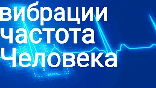 Вибрации Человека, как повысить частоту? (часть-2)