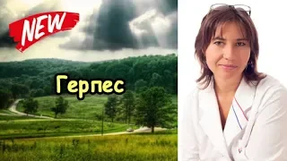 Герпес тот еще друг