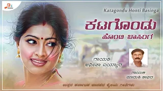 Katagondu Honti Basinga -Audio | Folk Song | Maruti Kasar, Anita Iyyar