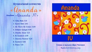 Альбом “Ananda IV”  – Группа Ananda. Музыка Шри Чинмоя