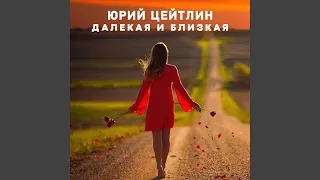 Далекая и близкая