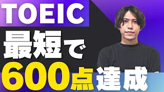 【TOEIC】ゼロから600点を取る方法