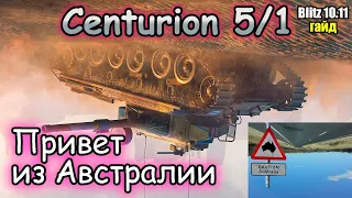 МЕТКИЙ И КРЕПКИЙ – Centurion mk. 5/1 | Обзор (гайд) Tanks Blitz!