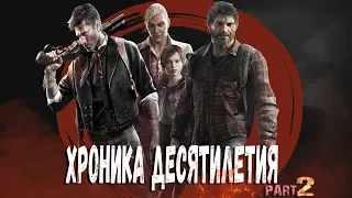 Игровая Хроника Десятилетия [Часть 2]