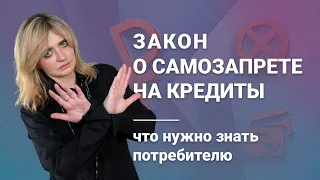 Закон о самозапрете на кредиты: что нужно знать потребителю?