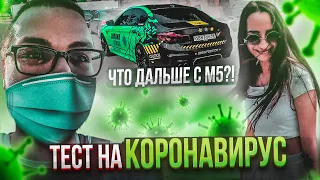 СДАЮ ТЕСТ НА КОРОНАВИРУС! ЧТО БУДЕТ ДАЛЬШЕ С МОЕЙ М5?!ГОНКИ C63 AMG vs BMW M5 F90! (BULKIN DAYS #30)