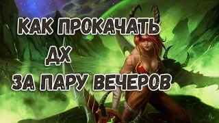 Как прокачать DEMON HUNTER'a в Битве за Азерот ● WOW BFA