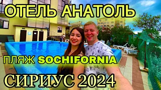 СОЧИ 2024/ОТЕЛЬ АНАТОЛЬ/ПЛЯЖ SOCHIFORNIA/АДЛЕР 2024/СИРИУС/