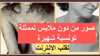 تسريب صور عا.رية لممثلة تونسية .. المصور خان ثقتها