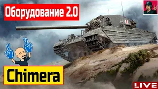 🔥 Chimera - Оборудование 2.0 | Фармь кайфуя ● World of Tanks