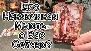 Что мужчина думал о Вас с утра? Его навязчивые мысли о Вас сейчас? Таро онлайн