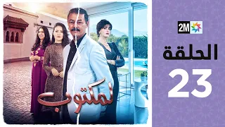 l'Maktoub : Episode 23 | برامج رمضان : لمكتوب - الحلقة 23