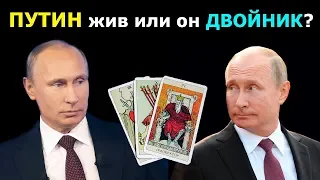 Владимир ПУТИН жив или на самом деле вместо него двойник? Онлайн гадание на картах Таро