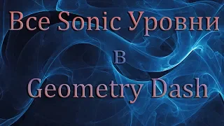 [Geometry Dash] Все sonic уровни в Geometry Dash!