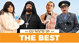 Էս գործ չի | The Best