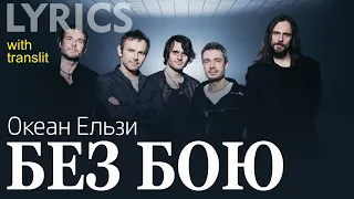I Won't Give Up Without A Fight/Я Не Здамся Без Бою (with transliteration) Okean Elzy LYRICS + VOICE