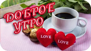 Доброе утро! ❤️ Я дарю тебе ЛЮБОВЬ!❤️ Прекрасное пожелание!!! ❤️Good morning!