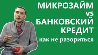 Микрозайм VS банковский кредит. Как не разориться