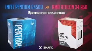 Тест Athlon X4 950 и Intel Pentium G4560: Братья по несчастью?