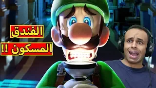 الفندق المسكون : الوحش بالداخل | luigi's mansion 3 !! 😱🔥