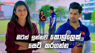 මටත් ඉන්නව කොල්ලෙක් සෙට් කරගන්න | Deweni Inima Season 02