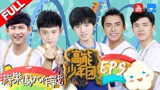 【FULL】《高能少年团》游乐园Bingo游戏大作战 王俊凯张一山上演惊声尖叫 挑战吉尼斯纪录过山车 第9期 20170527 [浙江卫视官方HD] 王俊凯 张一山 王大陆 刘昊然 董子健