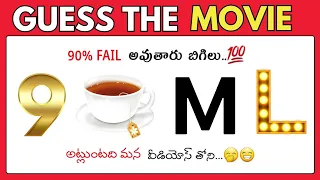 మూవీని కనుక్కోండి | Guess the movie  | Riddles in Telugu | Interesting Facts | Podupu Kathalu