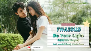 [THAISUB/PINYIN/KARA] Be Your Light - 马伯骞 (Ma Boqian) OST. แอบรักให้เธอรู้ | Hidden Love