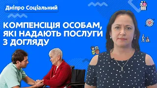 Компенсація фізичним особам, які надають соціальні послуги з догляду | СОЦІАЛЬНА ПОЛІТИКА ДНІПРО