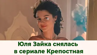 Юля Зайка снялась в сериале Крепостная