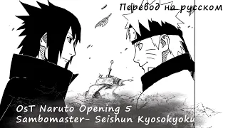 [RUS] НАРУТО/Sambomaster- Seishun Kyosokyoku . Naruto OP#5 / Перевод песни