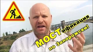 МОСТификация по Запорожски.