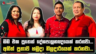 Jeevithayata Idadenna (ජීවිතයට ඉඩදෙන්න) | Happy Family |  Shiromika Fernando | Sirasa TV