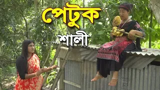 পেটুক শালী- জীবন বদলে দেয়া একটি শর্টফিল্ম “অনুধাবন | Petuk Shali | Bangla Short Film 2019