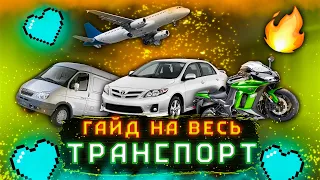 ГАЙД НА ВЕСЬ ТРАНСПОРТ В МИРЕ!