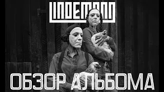 LINDEMANN FRAU & MANN |Обзор Альбома 2019|