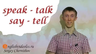 Разница между tell say talk speak