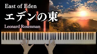 【Relaxing PIANO】East of Eden エデンの東 Piano Cover Leonard Rosenman